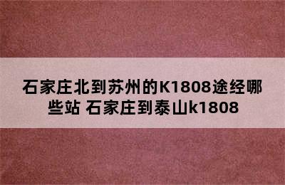 石家庄北到苏州的K1808途经哪些站 石家庄到泰山k1808